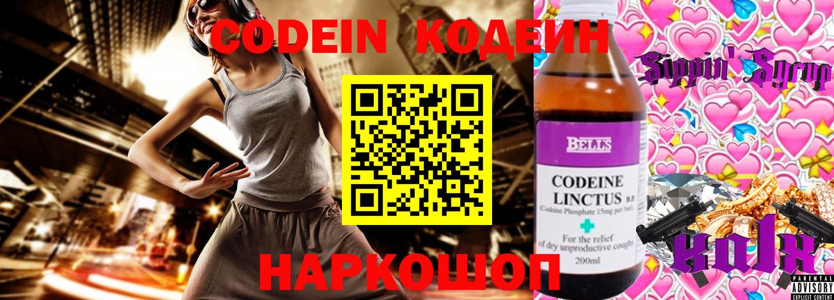 Codein напиток Lean (лин) Видное