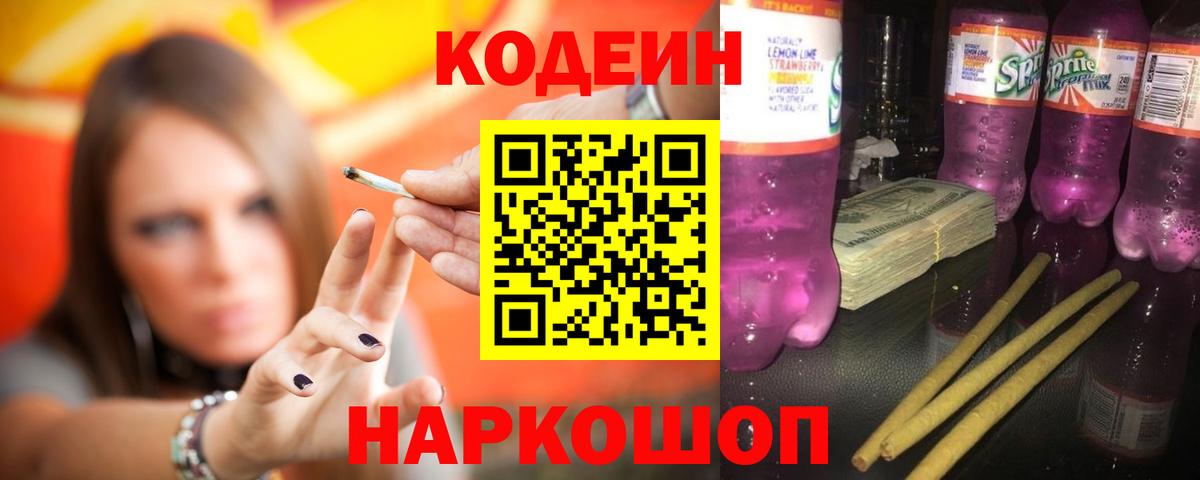 Codein Purple Drank  Кодеин Purple Drank  Вход с VPN  Видное 